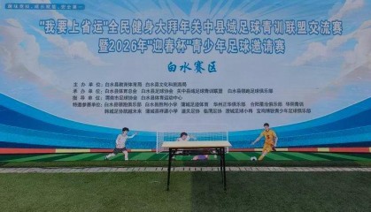 青少年绿茵逐梦展风采 “迎春杯”足球赛在陕西白水县激情开赛